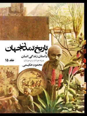 تاریخ تمدن جهان جلد 15